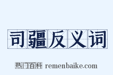 司疆反义词是什么意思的图片